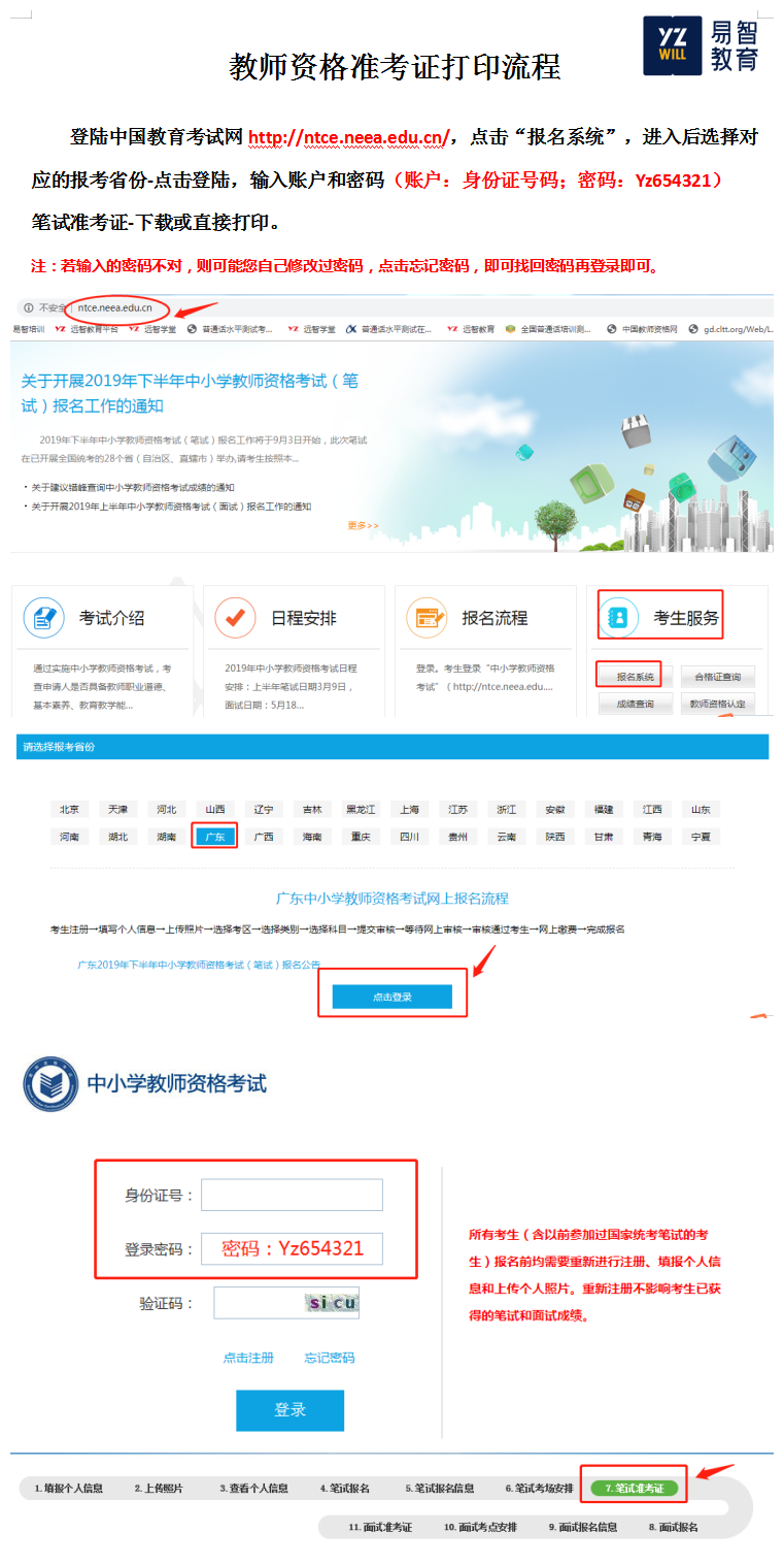 惠州教师证资格证准考证打印流程