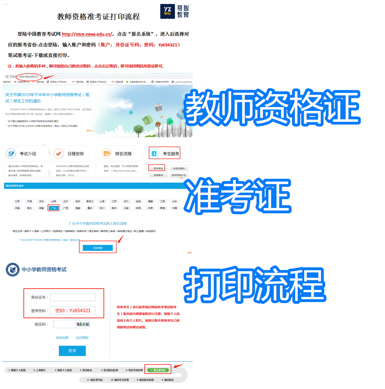 【易智教育】惠州教师资格证考试时间与准考证怎么打印呢？