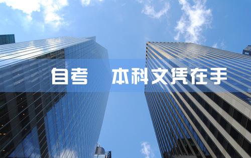 高中以下学历,想自考本科怎么办？