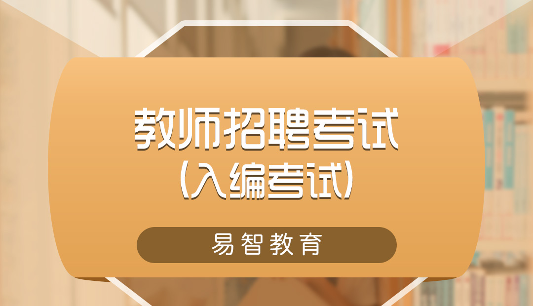 教师招聘考试