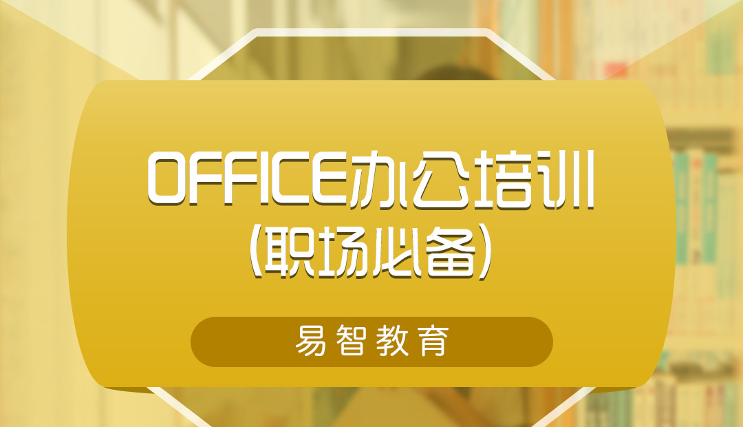Office办公培训