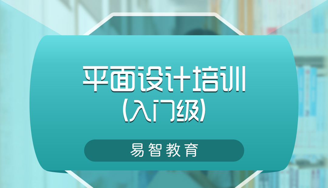平面设计培训