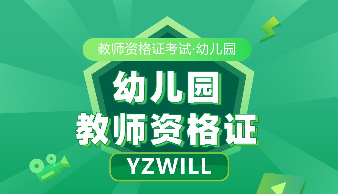 幼儿教师资格证