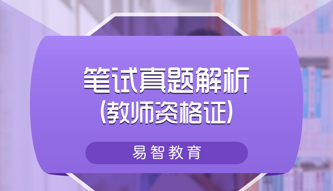 教师资格证笔试真题分析