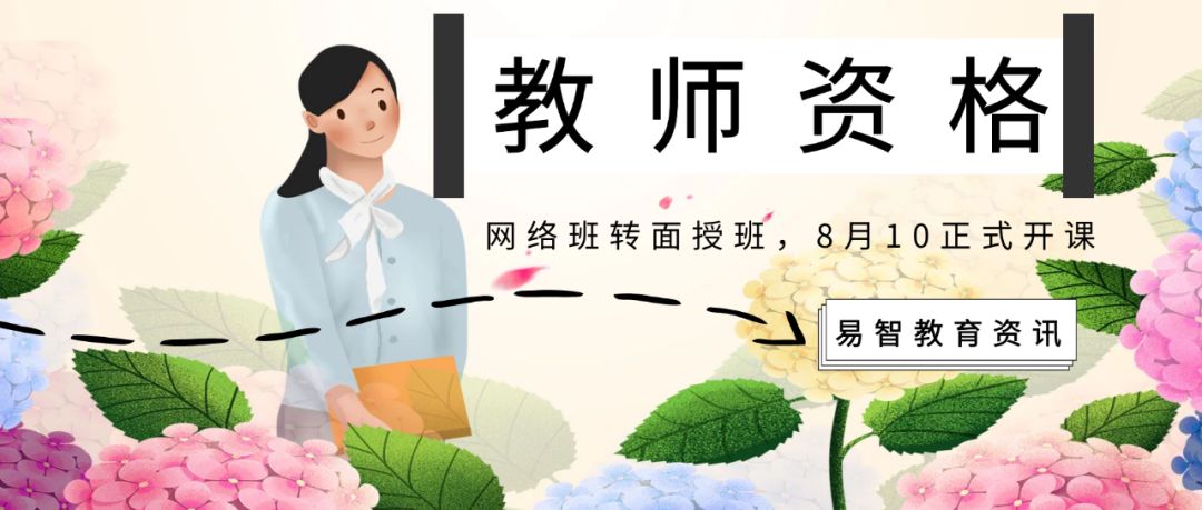 教师资格证面授班开课：不缺课，笔试双科不过，全额退款